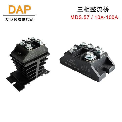 三相整流桥MDS10A25A30A50A60A75A90A MDS100A1600V.57小型整流器