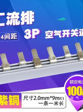 厚断路器紫铜/宽0100a开关 c45dz47铜23p 排*端子连接汇流9mm排.