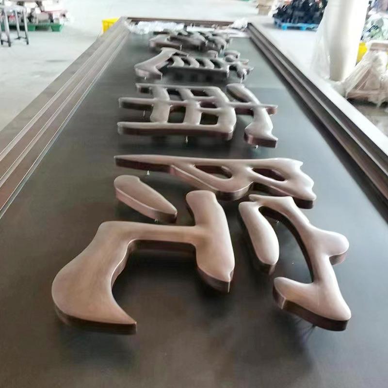 发头招牌厂家不锈钢光字牌金属仿古157牌匾铜门制作小区别墅广告