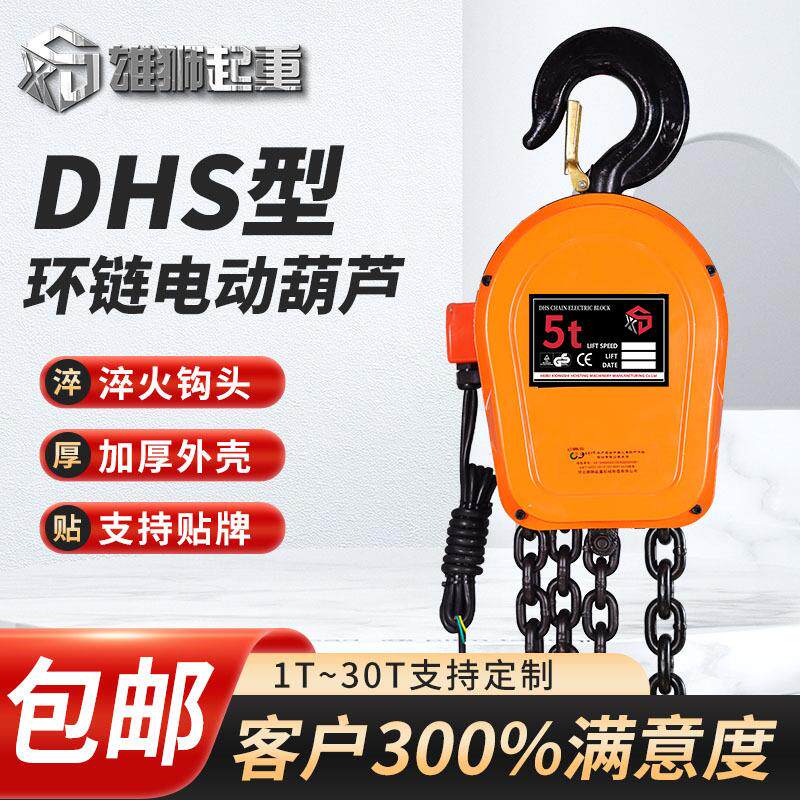 工业用电380v环链电动提升机 DHS型电动葫芦1吨挂钩式电动吊葫芦