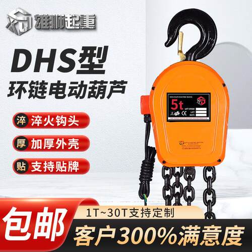 工业用电80v环链电动提升机DHS型电动葫芦1吨挂钩式电动吊葫芦