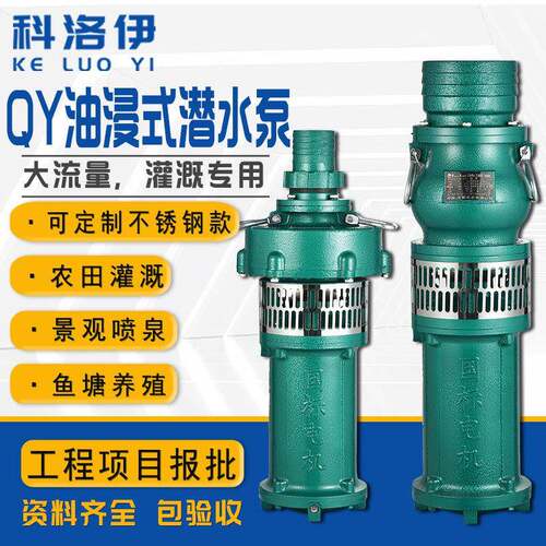 QY三项大流量高扬程油浸泵防洪排涝鱼塘养殖农田灌溉充油式潜水泵
