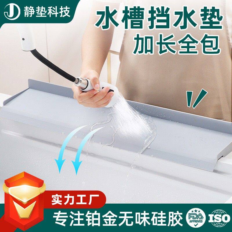 水池挡水板防溅板加高 硅胶全包挡水垫 厨房水槽边缘保护罩排水垫
