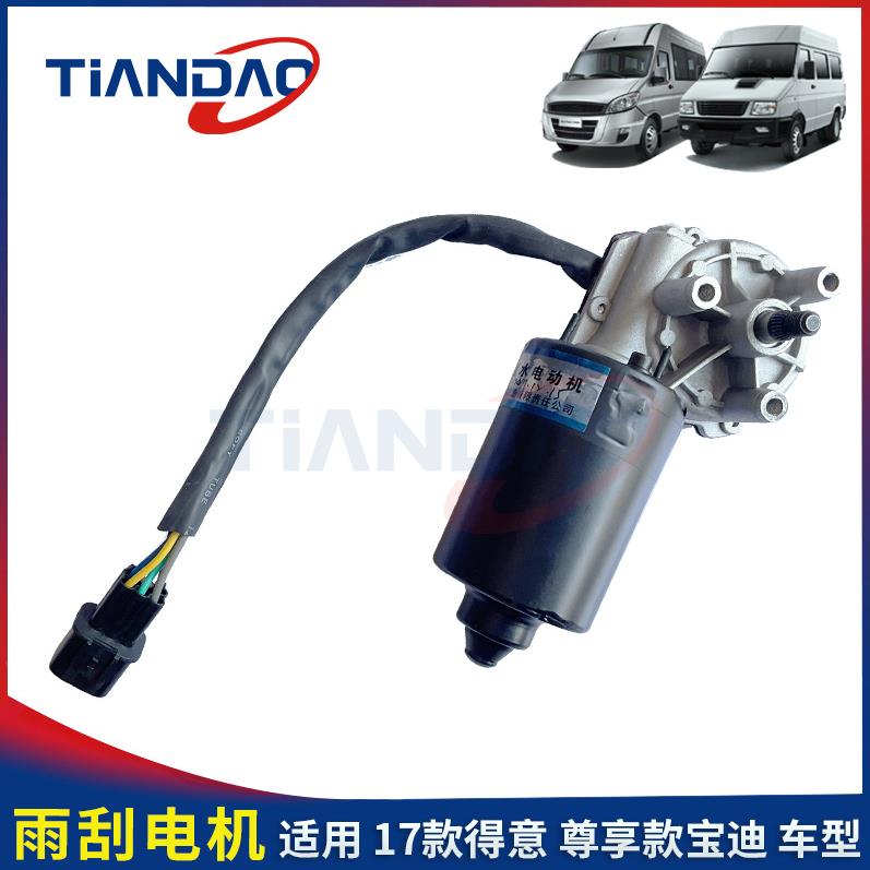 南京依维柯 17款得尊享款宝迪 雨刮器电机 刮刷马达 12V50W
