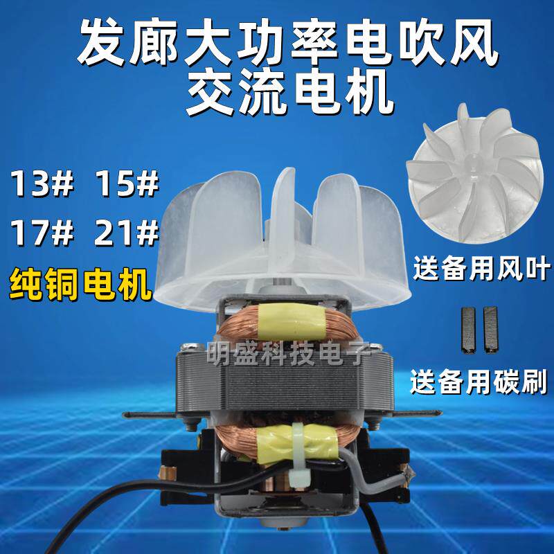 发廊大功率电吹风交流电机机芯风筒通用高速电机马达配送风叶