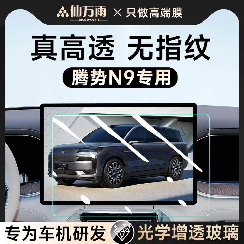 25款腾势N9专用中控导航钢化膜屏幕防撞条膜车内装饰用品改装配件