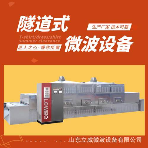 LW-40HMV隧道式白茶烘干机 连续式碧螺春杀青机 微波干燥设备