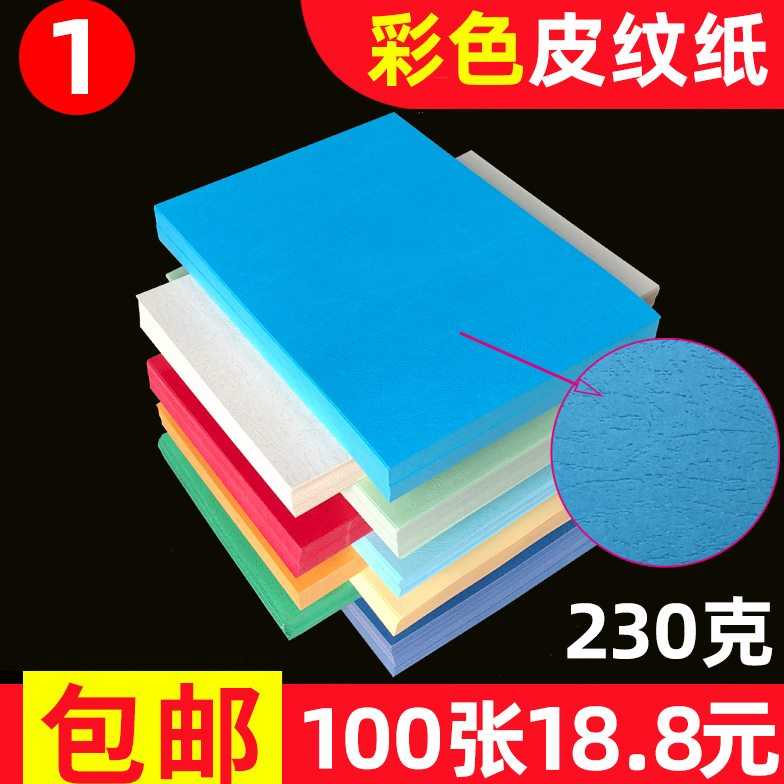 包邮230克装订封面纸a4皮纹纸100张a3A3文件标书胶装封皮纸彩色皮
