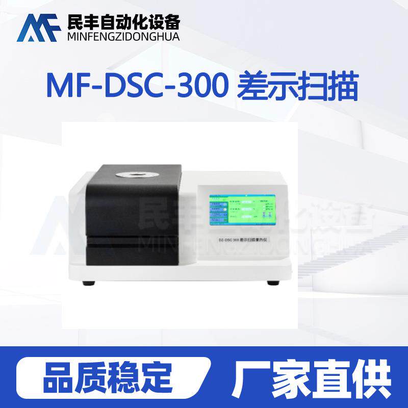MF-DSC100A差示扫描量热仪测热熔氧化诱导时间差示扫描量热仪价格