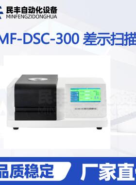 MF-DSC100A差示扫描量热仪测热熔氧化诱导时间差示扫描量热仪价格