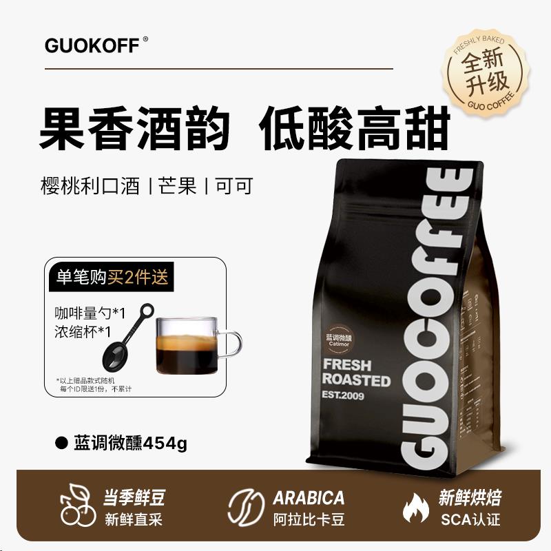 GUOKOFF果子星 蓝调微醺精品意式美式咖啡豆新鲜烘焙可现磨咖啡粉