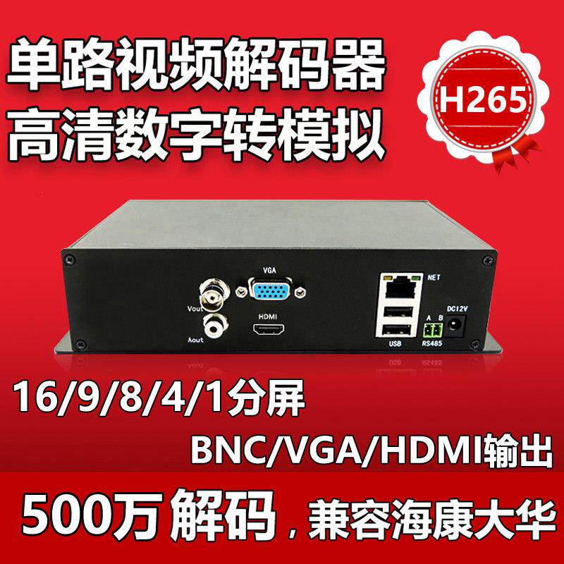 网路影片解码器 监控解码器 数字转模拟 单路高清解码器 矩阵上墙