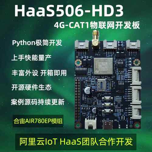 低功耗IOT HaaS506-HD3 4G cat1 LTE RTU 物联网开发板 Python