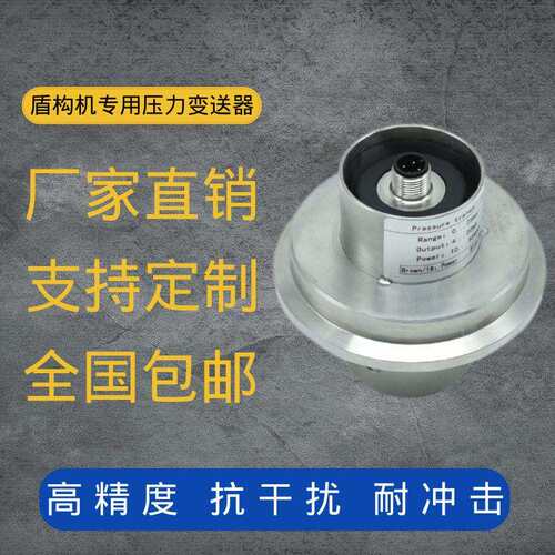 定制注浆压力传感器盾构机械压力变送器0-25bar4-20mA替威卡