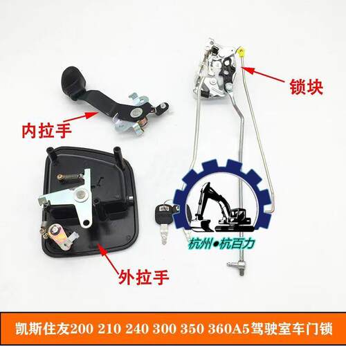 凯斯CX200/210/240/350/360A5挖掘机驾驶室门锁总成锁块拉手