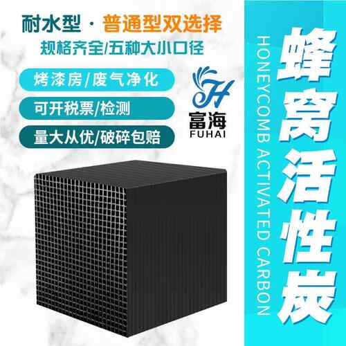 防水蜂10*10*10活性炭块砖80碘废窝气处理吸附箱0喷漆房窝耐水蜂