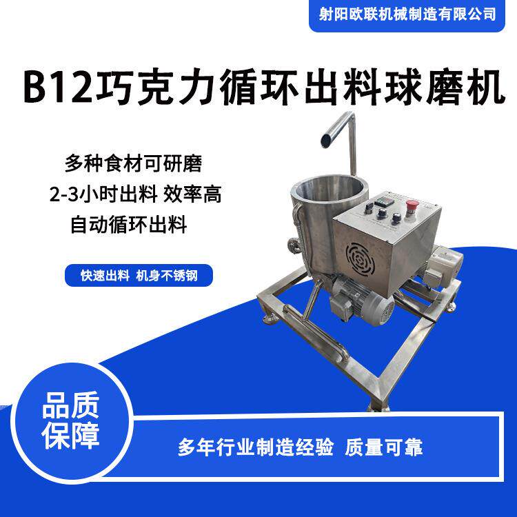 SEMMCO B12巧克力循环出料球磨机 研磨细度 快速出料 提高生产力