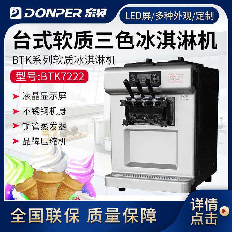 东贝冰激凌机全自动商用 BTK7222 雪糕机软冰机软质冰淇淋机器