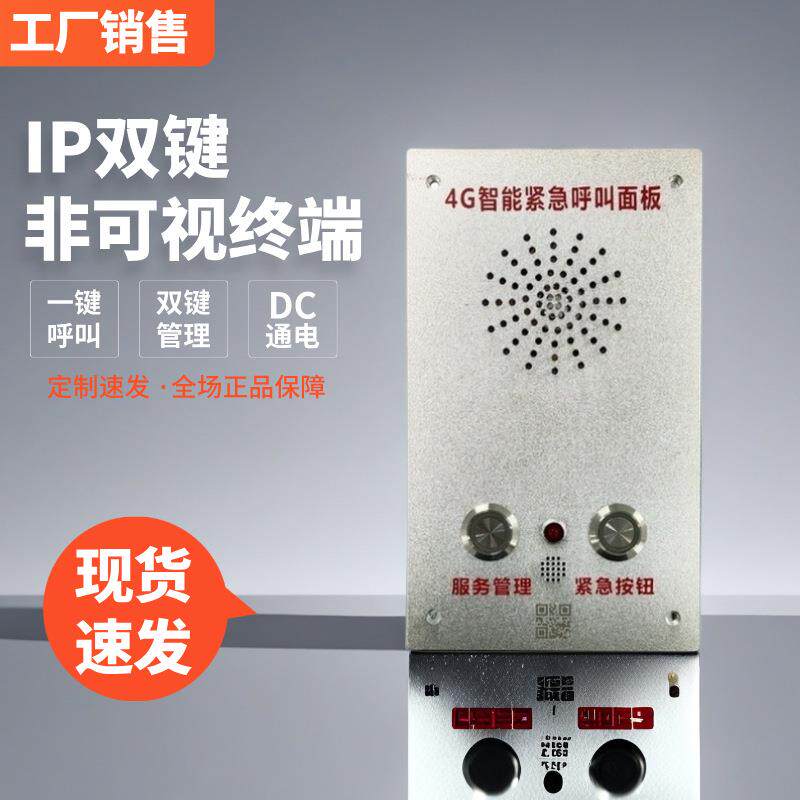4G网络对讲紧急呼叫面板报警双键设计安防专用金属外壳终端