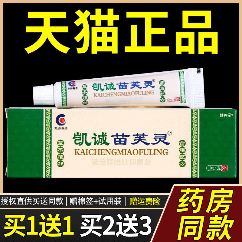【买1送1】凯诚苗芙灵乳膏正品皮肤外用菌抑痒止苗芙灵草本软膏13