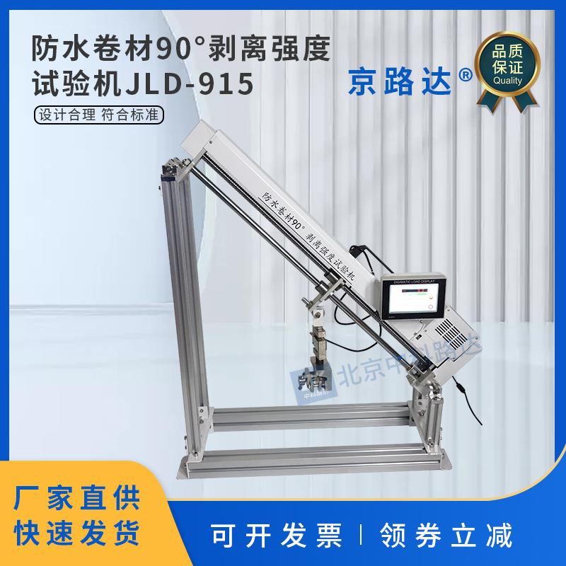防水卷材90度剥离强度试验机防水层基层现场检测试验仪JGJT299