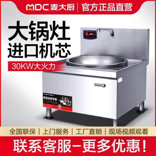 麦大厨商用电磁炉大锅灶食堂牛羊肉汤锅炉厨房设备炒炉电磁炉灶台