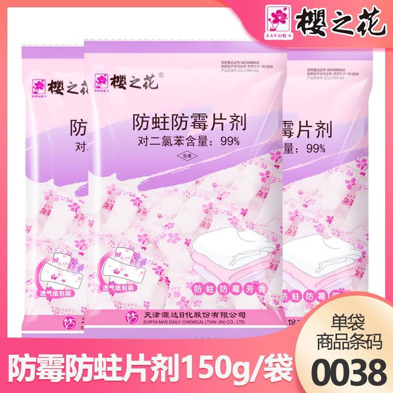 樱之花防蛀防霉片剂150g/袋 家用衣服防蛀去味樟脑丸袋装衣柜除味
