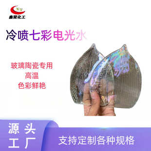 玻璃冷喷七彩电光高温彩虹七彩水陶瓷彩绘工艺品通用高含量可稀释
