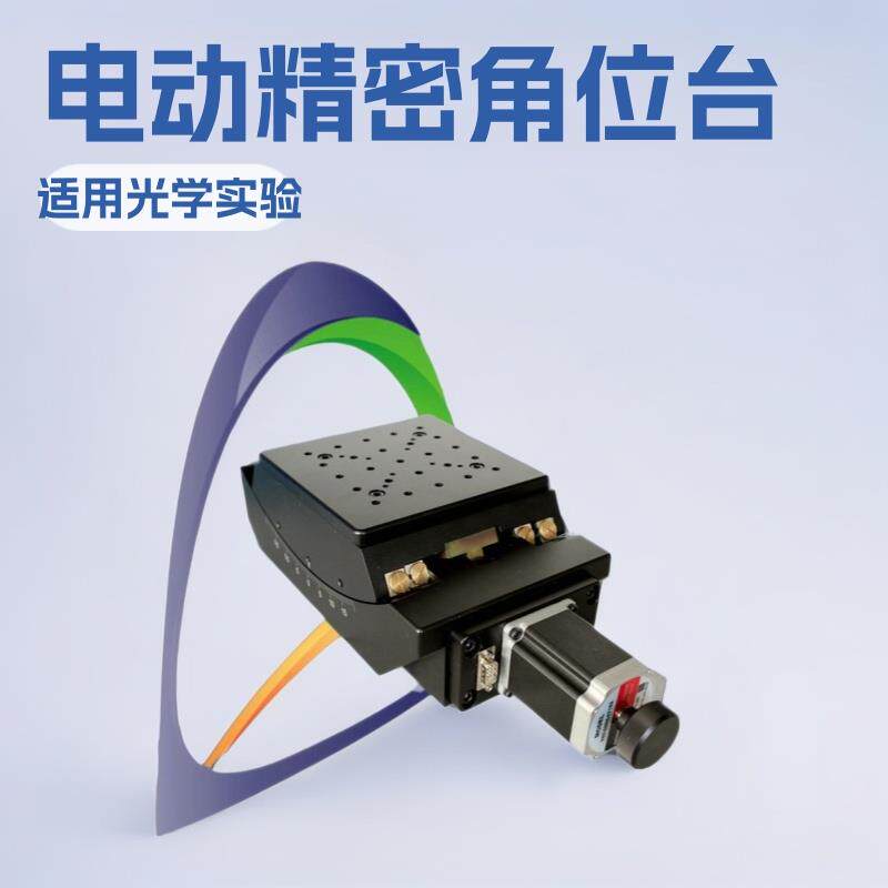 NT04GA15电动角位台俯仰台回转台实验室微调控制滑台精密光学仪器