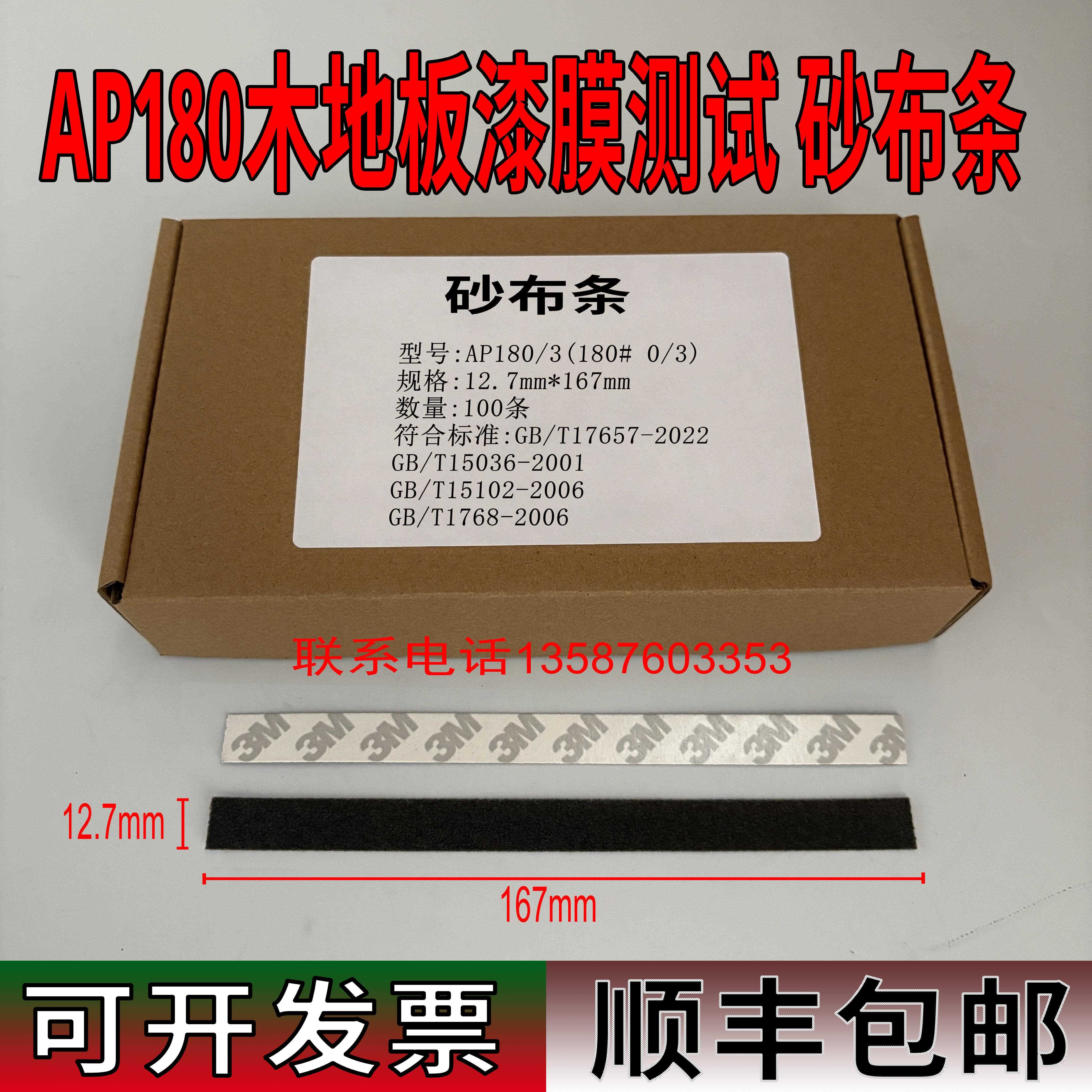 AP180漆膜磨耗仪纱布条地板耐磨测试砂布条纱布砂纸1765-2022