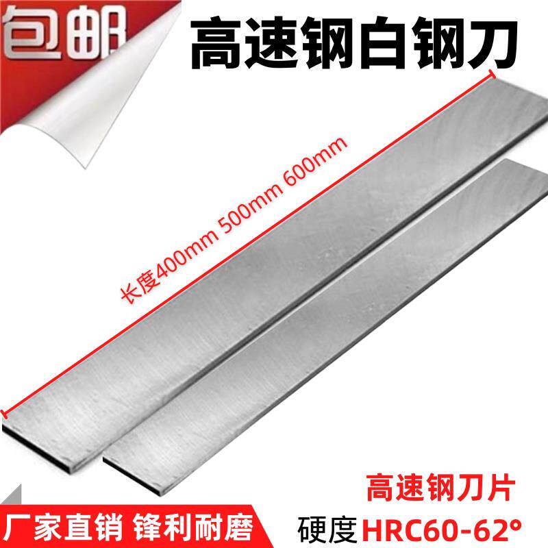 厂家包邮白钢条白钢刀加长400/500/600mm高速网刀片锋钢刀条车刀