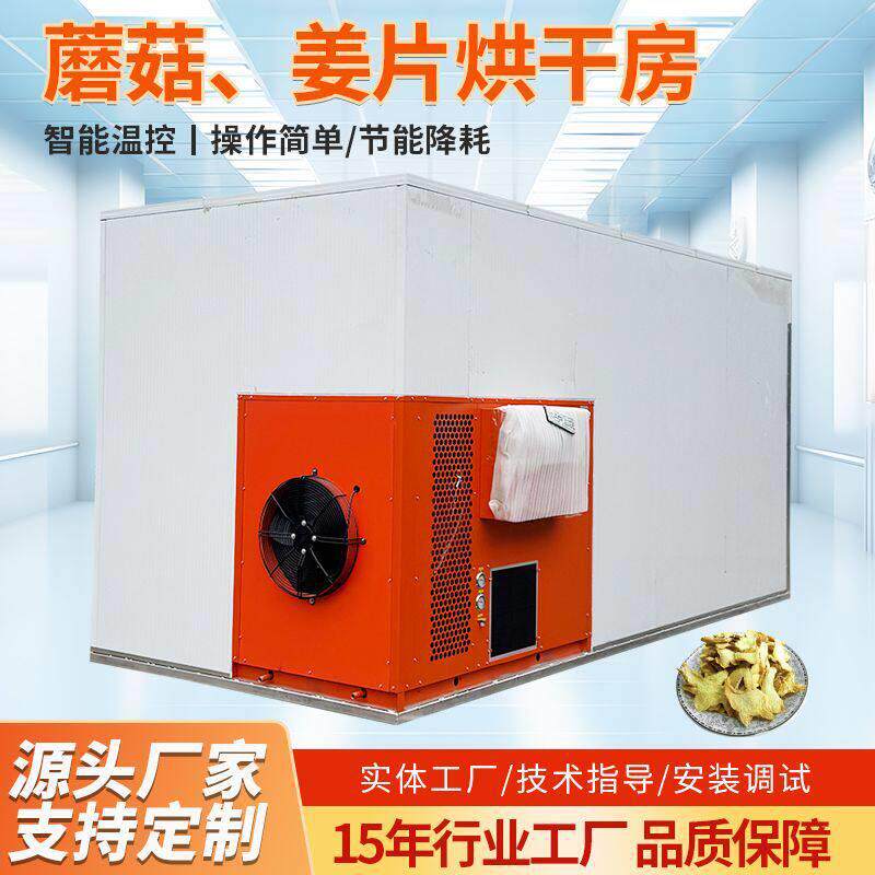 蘑菇姜片烘干房空气能热泵豆角萝卜土豆片烘干机香菇果蔬烘干房
