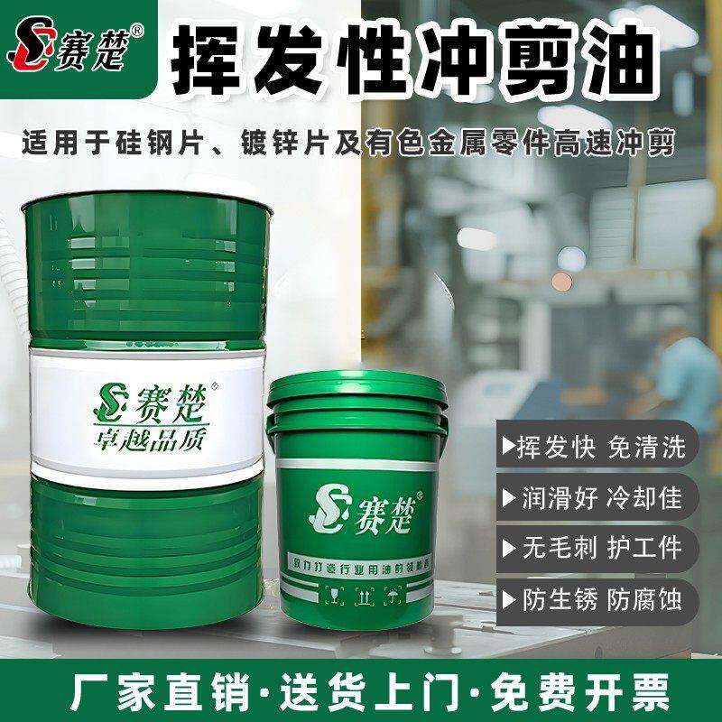 挥发性冲压油冲剪油不锈钢铜铝金属板拉伸快干免清洗润滑油防锈型