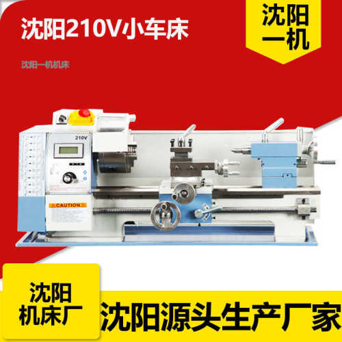 沈阳一机机床210v小型车床加工仪表车高精度多功能家用木工机床