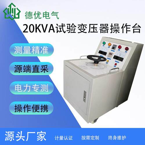 20kVA手动操作台试验变压器操作台交流耐压试验操作台20kVA