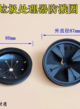 厨房垃圾处理器配件家用厨余粉碎机防溅罩圈适用贝克巴斯BECBAS