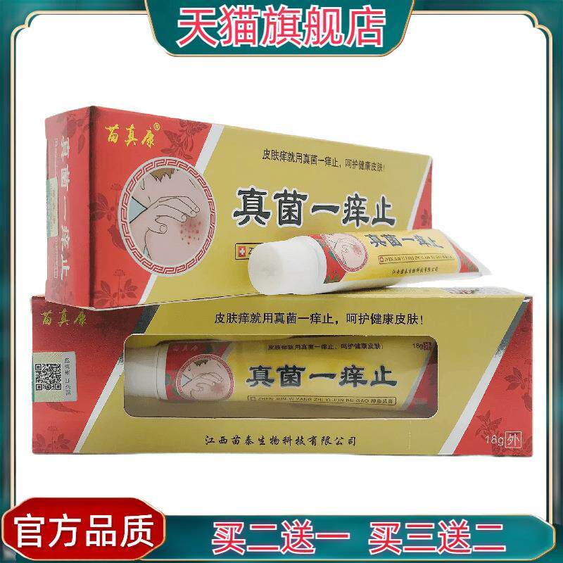 官方正品苗真康真菌一痒止抑菌乳膏18g皮肤外用江西苗泰2200
