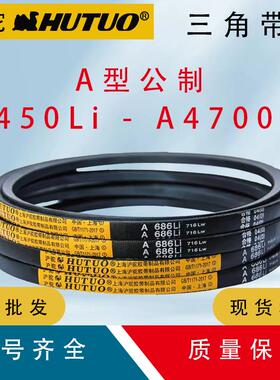 上海沪驼牌A型三角带A450Li-A4700Li电机皮带传送带空压机传动带