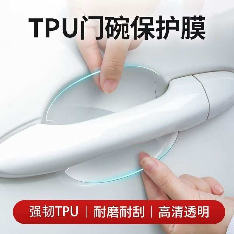 汽车门碗把手贴防刮车门防撞条漆面保护膜划痕隐形透明防护贴