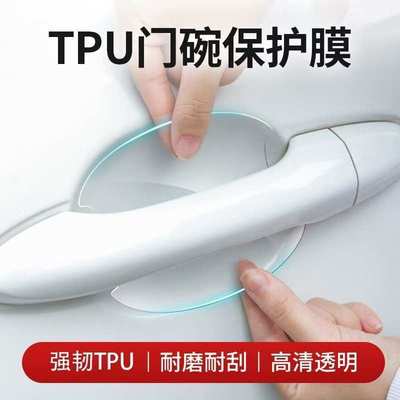 汽车门碗把手贴防刮车门防撞条漆面保护膜划痕隐形透明防护贴