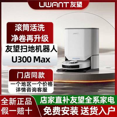 友望智能扫地机器人U300MAX水箱版扫拖一体全自动热水洗拖布