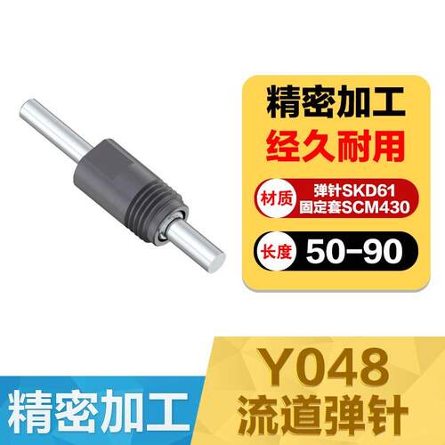 Y048RES流道弹针水口弹针流道推杆组件三板模细水口自动弹出装置