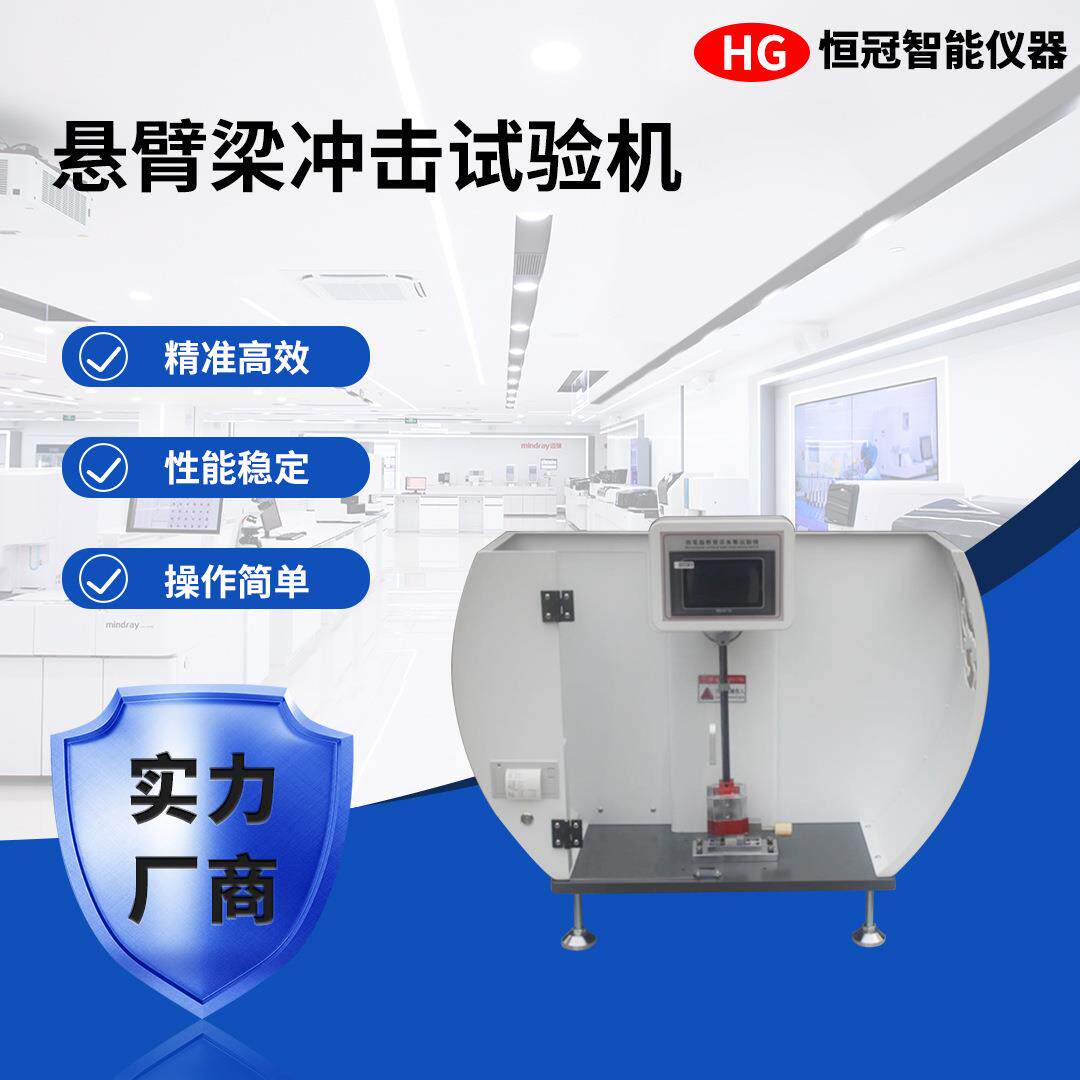 悬臂梁摆锤冲击试验机塑料摆锤式冲击试验机陶瓷韧性测试机器