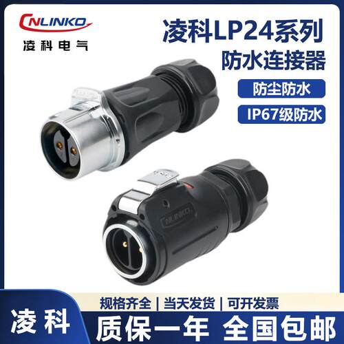 凌科航空插头LP24防水插件2芯到24芯IP67公母头对接电源讯号连接