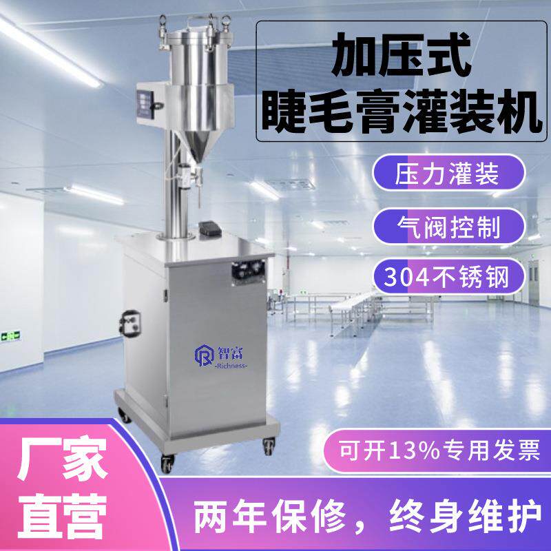 半自动密封立式加压灌装机睫毛膏唇彩眼线笔粘稠定量膏液体生产线