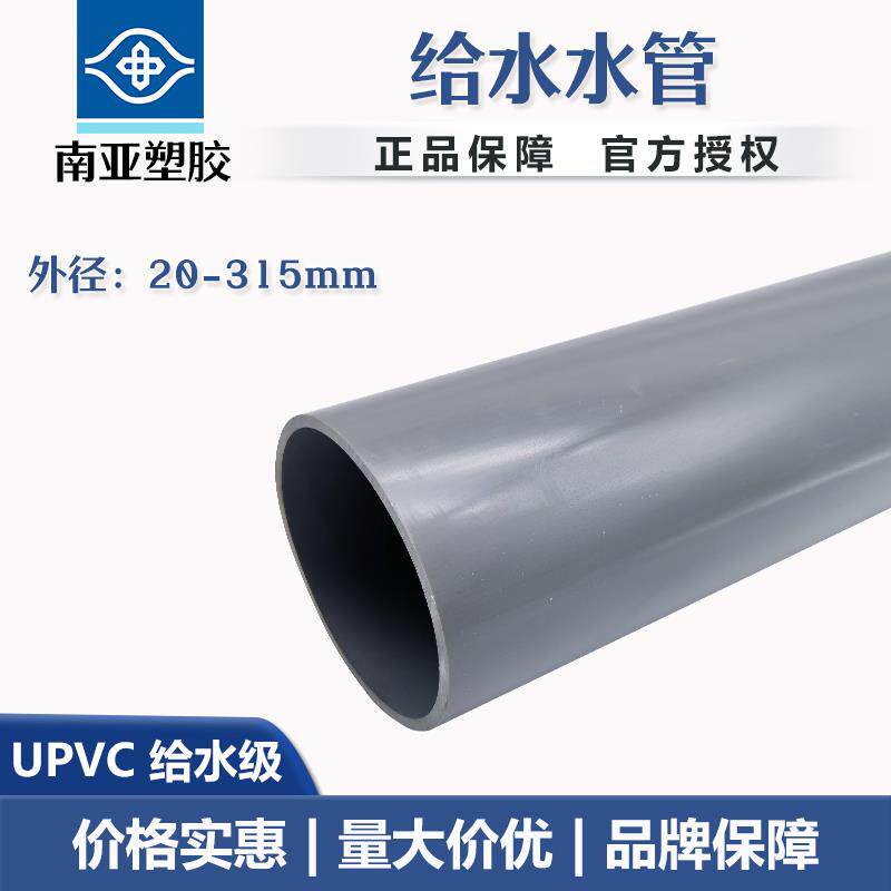 upvc管件配件工业级给水管专用南亚塑胶国标管道外径20 50 63 90