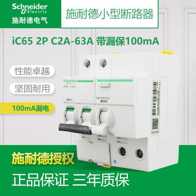 施耐德断路器 iC65N空气开关 2P 20A/25A/40A/63A带漏电保护100mA