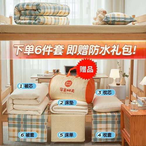 开学季学生宿舍纯棉六件套寝室多件套被套被子床垫全套床上用品批