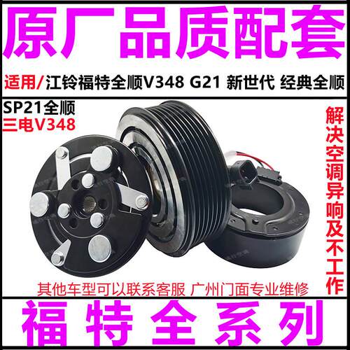 适用福特经典全顺V348 G21新世代压缩机离合器压头皮带轮线 线圈