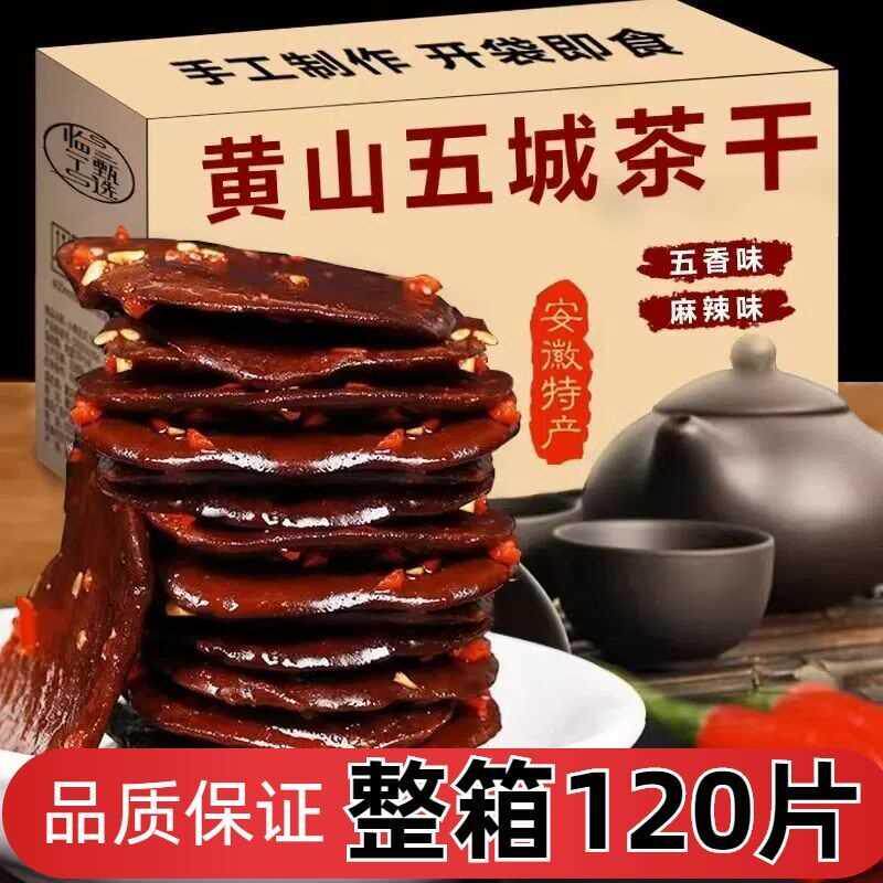 黄山五城特产茶干手工豆干麻辣豆腐干香辣安徽五香休闲零食品即食